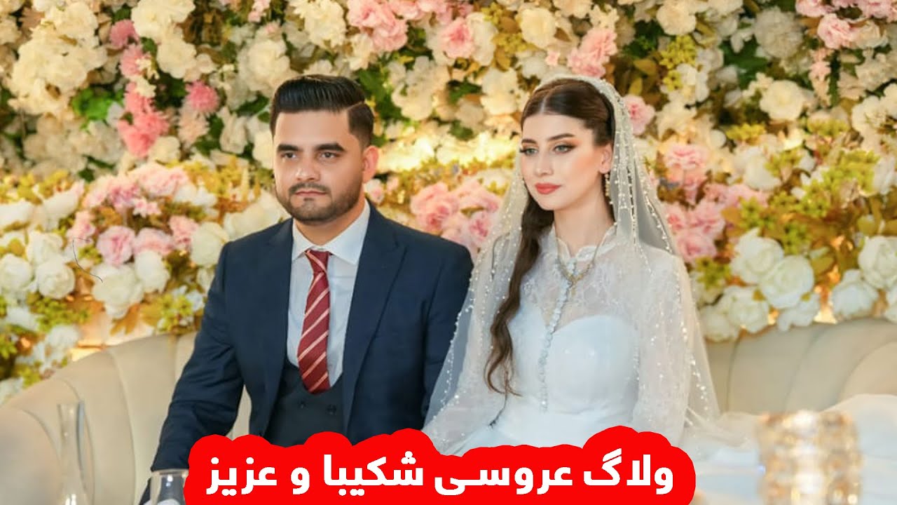 ولاگ کامل عروسی شکیبا و عزیز 👰🏻‍♀️🤵🏻/Shakiba & Aziz Wedding Vlog