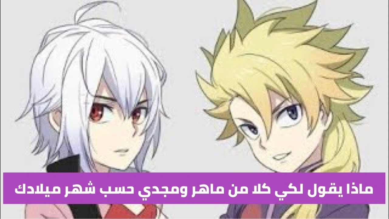 ماذا يقول لكي كلا من (مجدي وماهر )حسب شهر ميلادك