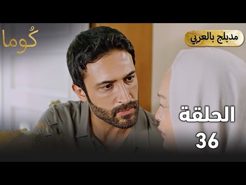 مسلسل كوما الحلقة 36 الجزء الثاني كاران وجيلان ينجوان من الحريق وليلى تضحي بنفسها ملخص الحلقة