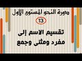 13 تقسيم الاسم إلى مفرد ومثنى وجمع دورة النحو المستوى الأول الشيخ أدهم العاسمي