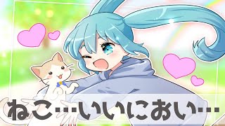 ねこ…いいにおい…/初音ミク【vocaloid】