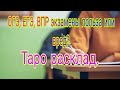 ОГЭ, ЕГЭ, ВПР экзамены польза или вред? Таро расклад.