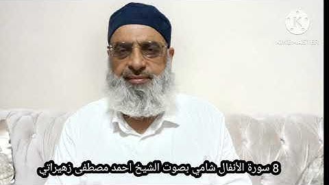 8 سورة الأنفال شامي بصوت الشيخ احمد مصطفى زهيراتي