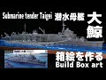 箱絵を作る 潜水母艦 大鯨 // Build Box art - IJN Submarine tender Taigei 1/700 大日本帝国海軍 艦船模型