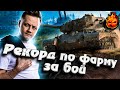 Рекорд по фарму за бой! Инспирер нагибает на Линии фронта! #inspirer #инспирер #worldoftanks