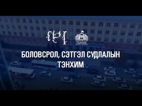 Видео: Сэтгэл судлалд суралцах, танин мэдэхүй гэж юу вэ?