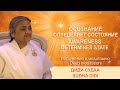 🔴 Ⅰ Осознание определяет состояние. Диди Судха / Awareness determines state. Sudha Didi