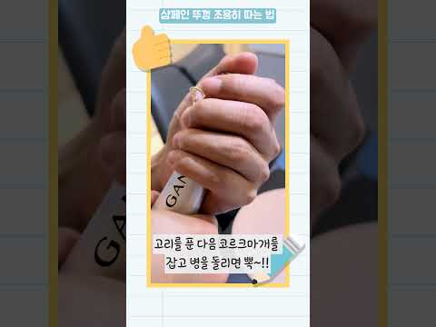 샴페인뚜껑따는방법 #조용히샴페인뚜껑따는법 #샴페인 # 뚜껑따는법
