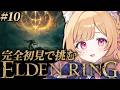 【 ELDEN RING 】#10 │完全初見！黄金樹を焼く為の炎を探しに🔥【 すぺしゃりて / ミーニャ・スコット 】