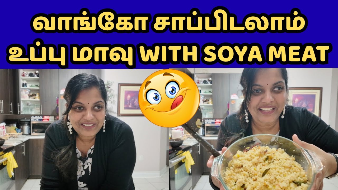 உப்பு மா with Soya Meat 😋Simple-ஆ இருந்தாலும் taste super 🔥🇨🇦