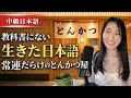 【中級日本語】常連客でいっぱいのとんかつ屋さんの秘密 | The Tonkatsu Spot Loved by Locals #301