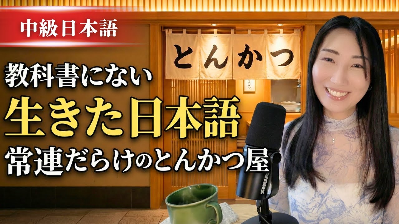 【中級日本語】常連客でいっぱいのとんかつ屋さんの秘密 | The Tonkatsu Spot Loved by Locals #301