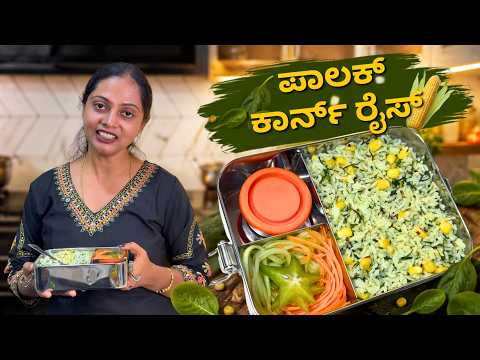 🥬ಈ ತರ ರೈಸ್ ಒಮ್ಮೆ ಆದ್ರೂ ತಿನ್ನಲೇ ಬೇಕು! ಮಕ್ಕಳ Lunch Box ಖಾಲಿಯಾಗೋದು ಗ್ಯಾರಂಟಿ! Healthy Palak Corn Rice