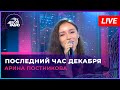 Арина Постникова (мюзикл «Ничего не бойся, я с тобой») - Последний Час Декабря (LIVE @ Авторадио)