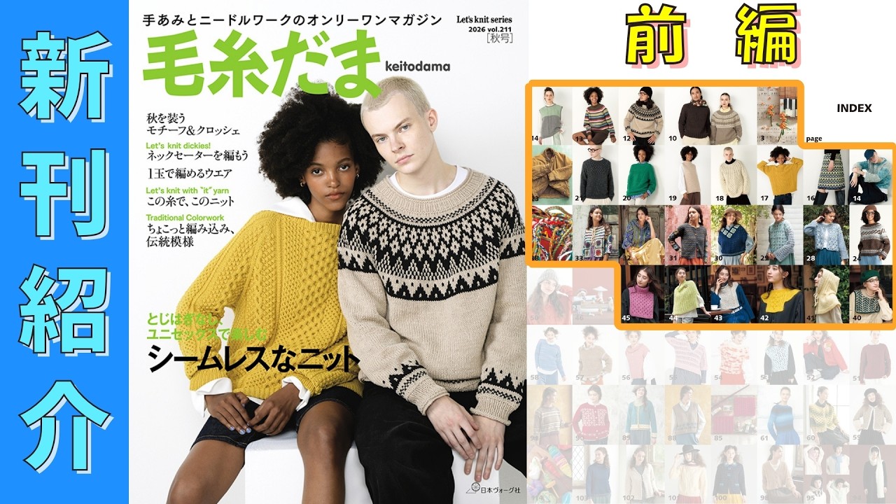 8/5発売）【編み物本 新刊紹介】毛糸だま 2026年 秋号 vol.211（前編