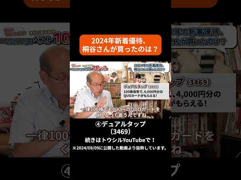 桐谷さん厳選！2024年9月権利付き優待ベスト10+3「追加銘柄④デュアルタップ（3469）」#shorts #桐谷さん #株主優待 #優待生活