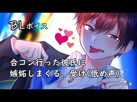 【BL】 合コン行った彼氏に嫉妬しまくる、受け