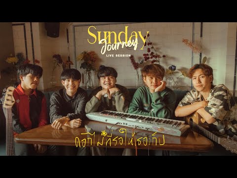 PURPEECH - ดอกไม้ที่รอให้เธอเก็บ [Sunday Journey Live Session]