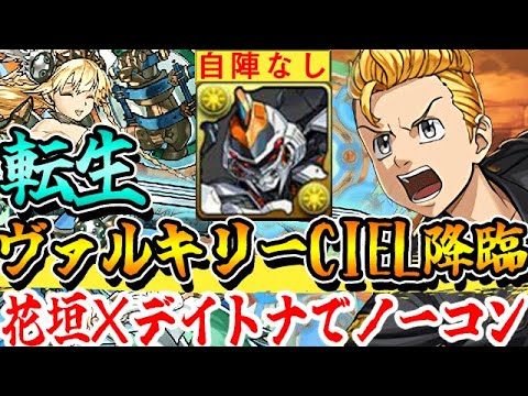 本体入れ あの龍楽士キャラが大活躍 転生ヴァルキリーciel降臨を花垣 デイトナで攻略 パズドラ実況 Youtube 本体入れ あの龍楽士キャラが大活躍 転生ヴァルキリーciel降臨を花垣 デイトナで攻略 パズドラ実況 Youtube