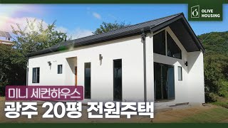 [주택의 품격경기 광주 편] 시공가 1억 3천5백만 원 ☘나의 세컨하우스겸 주말 미니별장혼자살기 좋은 20평 주택✨