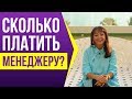 Сколько платить менеджеру, ведя бизнес на посуточной аренде квартир?