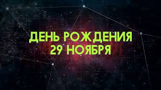 Люди рожденные 29 ноября День рождения 29 ноября Дата рождения 29 ноября правда о людях