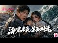30歲院士重生回8歲!登上即將沉沒的死亡郵輪,他拼命救全船卻被所有人當瘋子!