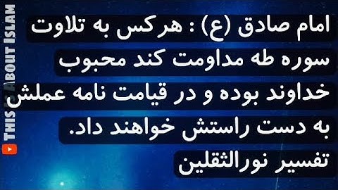 خواص سوره 'طه'