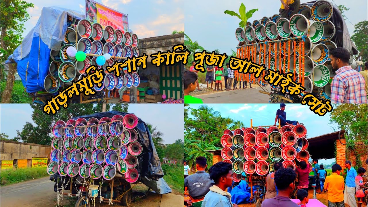 🌺গাড়লমুড়ি শশান কালি পূজা আল মাইক সেট🌺খেপিমা সাউন্ড 🌺ত্রিদেব সাউন্ড🌺মান্ডি সাউন্ড🌺সাউন্ড সেন্টার🌺
