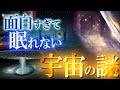 【総集編】面白すぎて眠れない!宇宙の謎!世界のミステリーファイル 宇宙特集