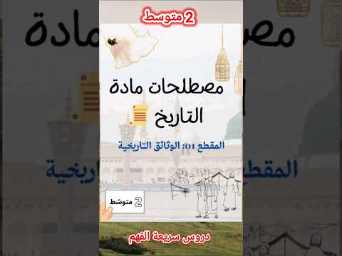 مصطلحات في مادة التاريخ السنة الثانية متوسط الفصل الأول السنة الثانية متوسط الفصل الأول 