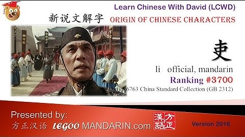 Origin of Chinese Characters - 3700 吏 official, mandarin - Learn Chinese with Flash Cards
