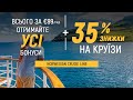 Norwegian Cruise Line - Знижка на круїзи 35% + Бонуси!