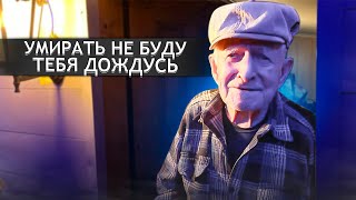 ПРИЕДЬ КО МНЕ ЕЩЕ РАЗОК. ДЕДУШКА 97 ЛЕТ. Орловская область; Залегощенский р.н; д.Золотарево