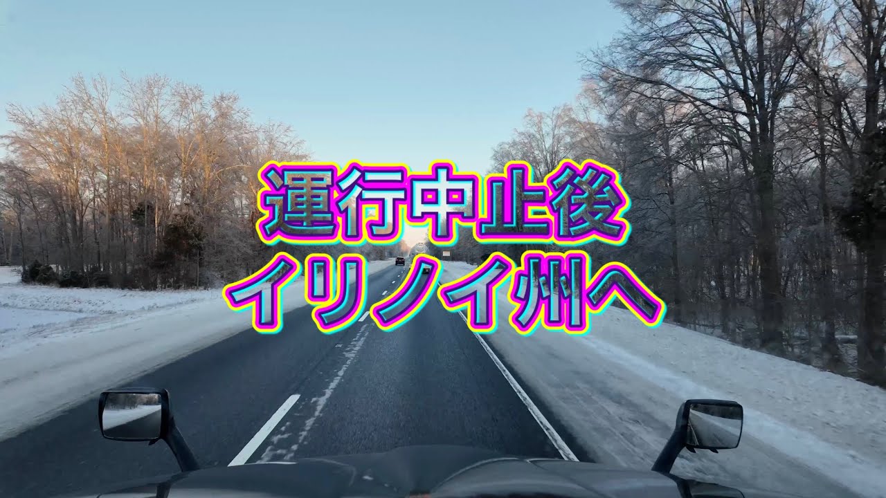 運行中止後イリノイ州へ