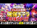 【ロマサガRS】ジュエル枯渇！確保キャラ吟味相談SP！！！