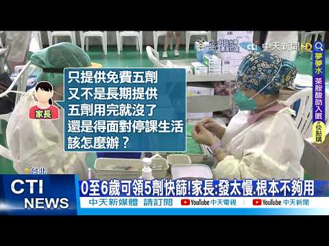 【每日必看】北市幼園造冊集中接種BNT!"已預約者除外" 家長氣炸@中天新聞CtiNews @健康我加1CtiHealthyme20220528