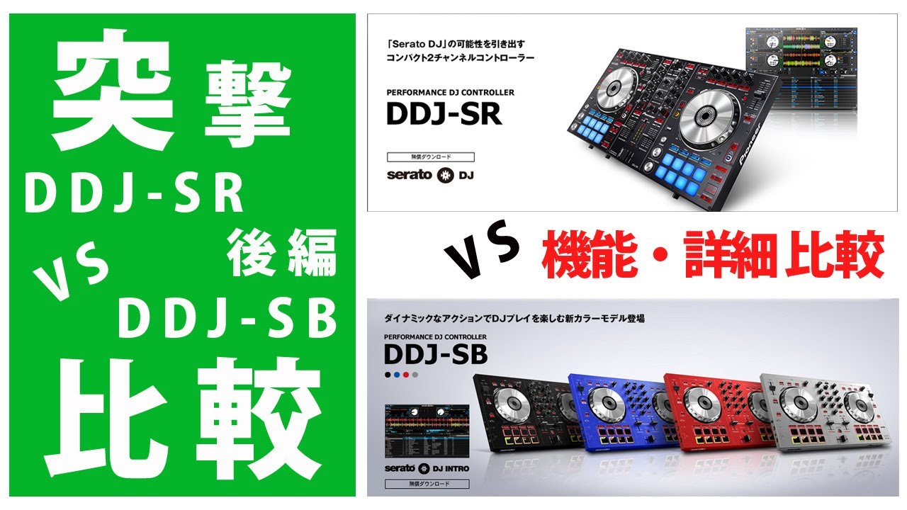 【突撃比較2/2】 DDJ-SR 対 DDJ-SB 後編 機能・詳細比較　Pioneer(パイオニア) PCDJコントローラー迷われている方必見