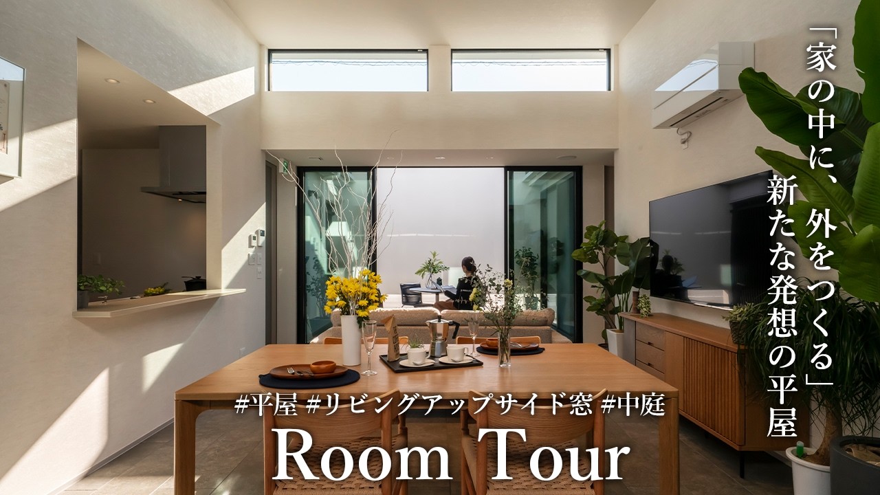 ROOM TOUR｜29坪に2つの中庭！？リビングが外まで広がる驚きの開放感と間取りの魔法