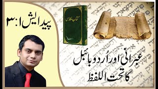 Genesis 1:3 Hebrew and Urdu Bible Interlinear | Sharjeel Munawar Genesis 1 3 Deutsch Hebräisch Interlinear