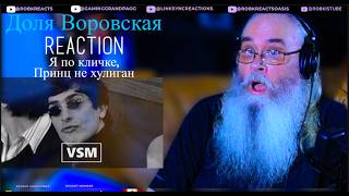 Доля Воровская Reaction | Я по кличке, Принц не хулиган | First Time Hearing | Requested