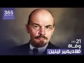 وفاة فلاديمير لينين 