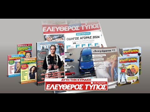 Μοναδικές προσφορές με τον Ελεύθερο Τύπο της Κυριακής 17 Δεκεμβρίου