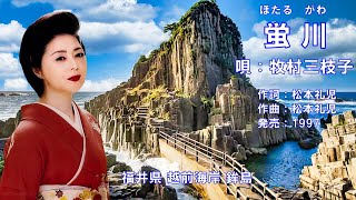 牧村三枝子 - 螢川