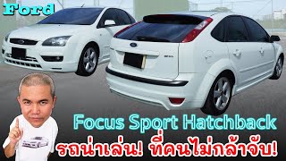 Ford Focus Hatchback MK2 มือสองไม่ต้องคิดเยอะ กับยนต์กรรมแดนมะกัน ที่จัดมาครบ จบในคันเดียว รถมือสอง