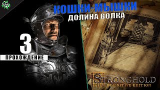 Stronghold DE | Компания: Жемчужина | Долина Волка | Задание Третье: Кошки-Мышки