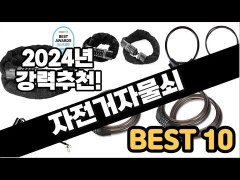 2024년  자전거자물쇠 추천 판매순위 Top10  가격 평점 후기 비교