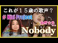 【歌い方】 Nobody - 鈴野未光 Nizi Project 期待の星ミイヒの美しすぎる歌声