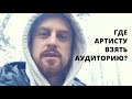 Где Артисту Взять Слушателей ?