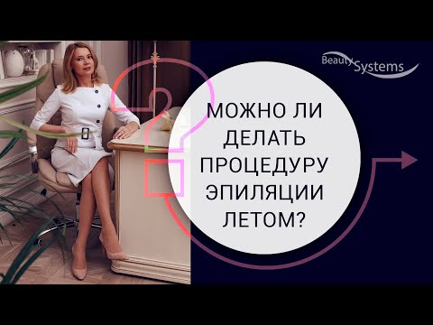 Можно ли делать процедуру лазерной эпиляции летом?